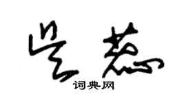 朱錫榮吳蕊草書個性簽名怎么寫