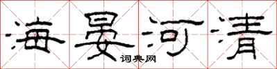 柯春海海晏河清隸書怎么寫