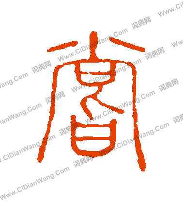 說文解字寫的嘗