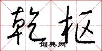 斲窗的意思_斲窗的解釋_國語詞典
