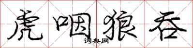 龐中華虎咽狼吞行書怎么寫