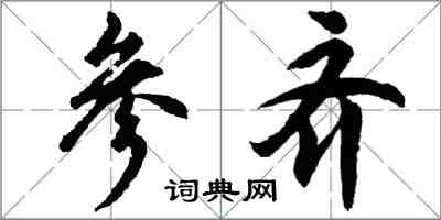 胡問遂參齊行書怎么寫