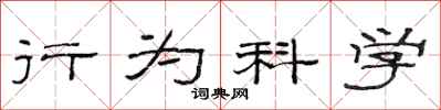 范連陞行為科學隸書怎么寫