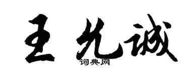 胡問遂王允誠行書個性簽名怎么寫