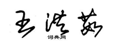 朱錫榮王洪茹草書個性簽名怎么寫