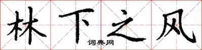 丁謙林下之風楷書怎么寫