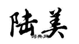 胡問遂陸美行書個性簽名怎么寫