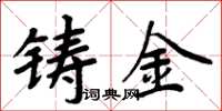 周炳元鑄金楷書怎么寫