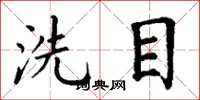 丁謙洗目楷書怎么寫