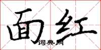 丁謙面紅楷書怎么寫