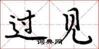 周炳元過見楷書怎么寫