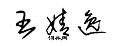 朱錫榮王婧逸草書個性簽名怎么寫