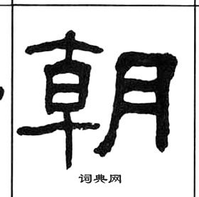 千字文中王福庵的寫法