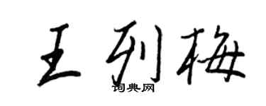 王正良王列梅行書個性簽名怎么寫