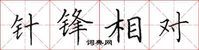 田英章針鋒相對楷書怎么寫