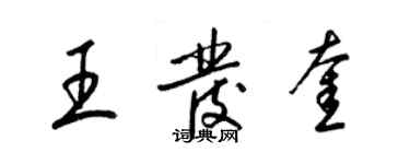 梁錦英王發奎草書個性簽名怎么寫