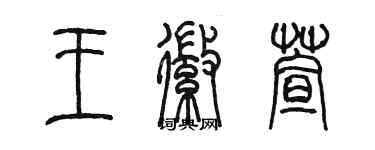 陳墨王徽萱篆書個性簽名怎么寫