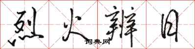 駱恆光烈火辨日行書怎么寫