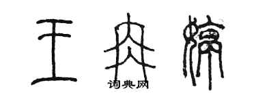 陳墨王冉婷篆書個性簽名怎么寫