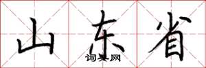 荊霄鵬山東省楷書怎么寫