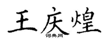 丁謙王慶煌楷書個性簽名怎么寫