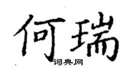 丁謙何瑞楷書個性簽名怎么寫