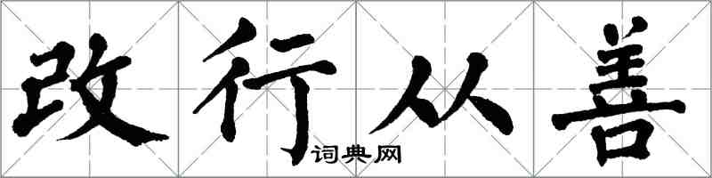 翁闓運改行從善楷書怎么寫