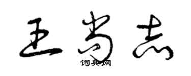 曾慶福王尚志草書個性簽名怎么寫