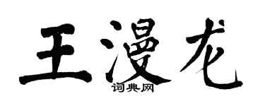 翁闓運王漫龍楷書個性簽名怎么寫
