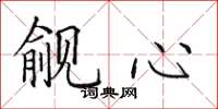 田英章覦心楷書怎么寫