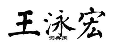 翁闓運王泳宏楷書個性簽名怎么寫