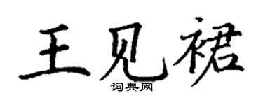 丁謙王見裙楷書個性簽名怎么寫