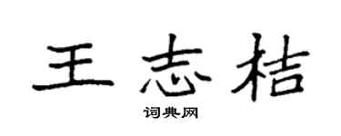 袁強王志桔楷書個性簽名怎么寫