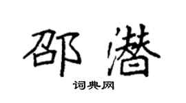 袁強邵潛楷書個性簽名怎么寫