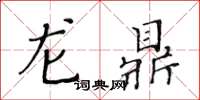 黃華生龍鼎楷書怎么寫