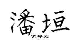 何伯昌潘垣楷書個性簽名怎么寫