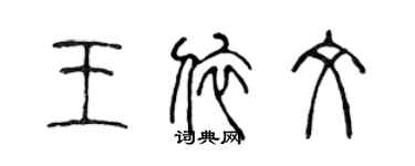 陳聲遠王依文篆書個性簽名怎么寫