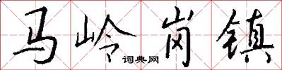 馬嶺崗鎮怎么寫好看