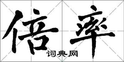 翁闓運倍率楷書怎么寫