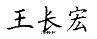 丁謙王長宏楷書個性簽名怎么寫