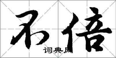 胡問遂不倍行書怎么寫