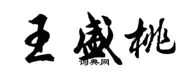胡問遂王盛桃行書個性簽名怎么寫