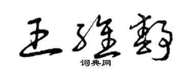 曾慶福王維靜草書個性簽名怎么寫