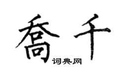 何伯昌喬千楷書個性簽名怎么寫