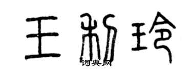 曾慶福王利玲篆書個性簽名怎么寫