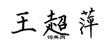 何伯昌王超萍楷書個性簽名怎么寫