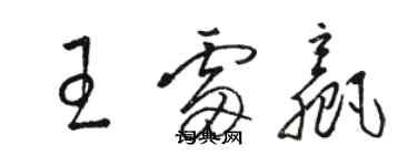 駱恆光王雷贏草書個性簽名怎么寫