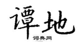 丁謙譚地楷書個性簽名怎么寫