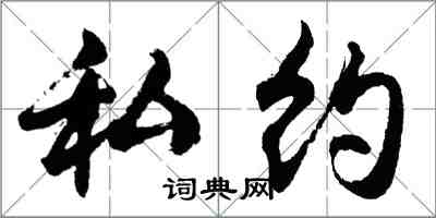 胡問遂私約行書怎么寫