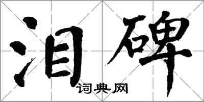 翁闓運淚碑楷書怎么寫